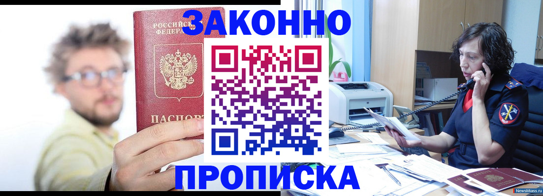 прописка в квартире в Лениногорске