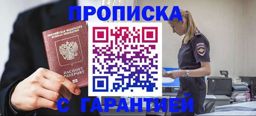 прописка в Лениногорске